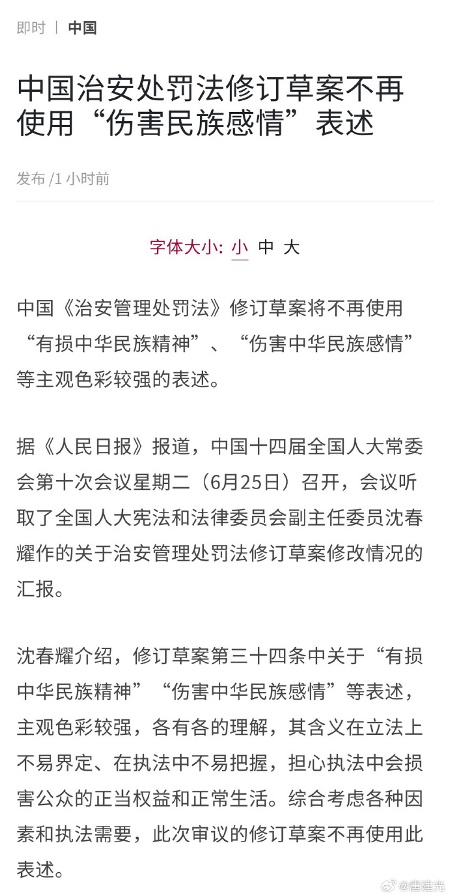 中国治安处罚法修订草案不再使用“伤害民族感情”表述_https://www.izongheng.net_影像记录_第1张