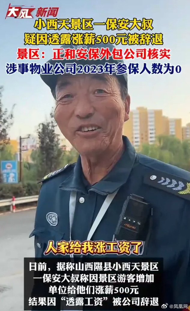 小西天景区一保安大叔疑因透露涨薪500元被辞退，景区称正联系外包公司核实，涉事物业公司2023年参保人数为0_https://www.izongheng.net_影像记录_第1张