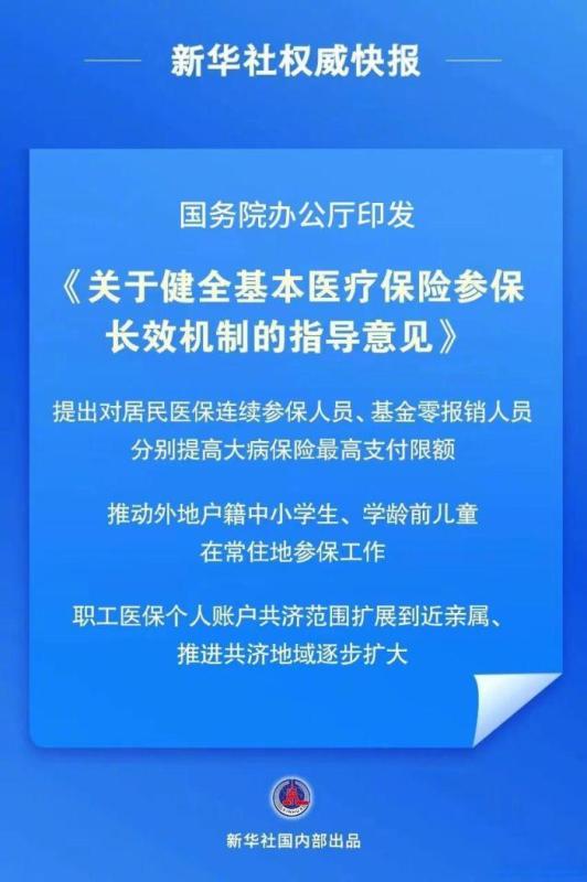 我国首个基本医保参保长效机制正式公布_https://www.izongheng.net_快讯_第1张