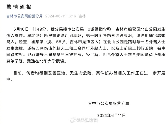 吉林公安通报北山公园伤人案_https://www.izongheng.net_影像记录_第1张
