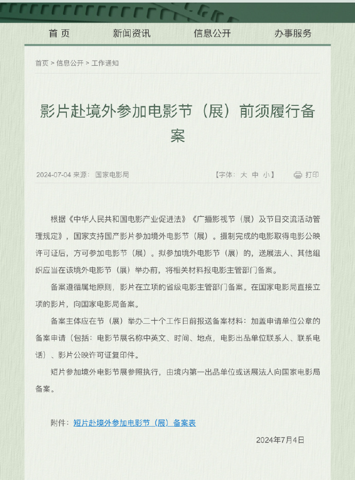 国家电影局要求影片赴境外参展先备案 提前20天报送材料_https://www.izongheng.net_影像记录_第1张