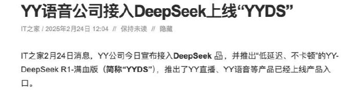YY语音公司接入DeepSeek上线“YYDS”_https://www.izongheng.net_影像记录_第1张
