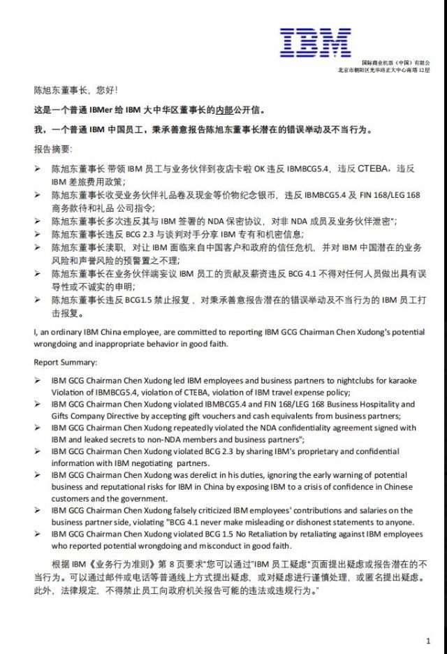 员工举报IBM大中华区董事长受贿_https://www.izongheng.net_快讯_第1张