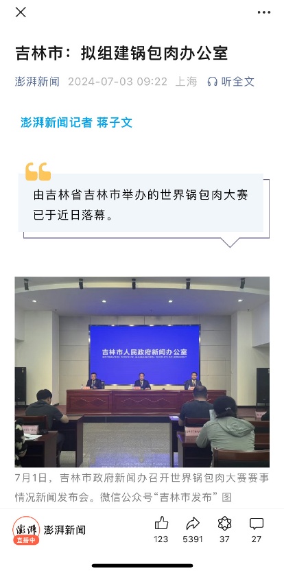 吉林回应拟建锅包肉办公室_https://www.izongheng.net_快讯_第1张