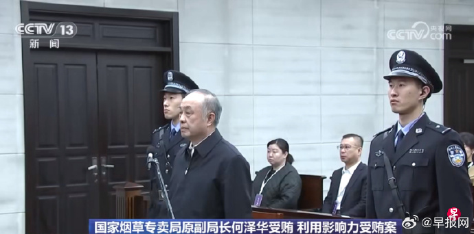 国家烟草专卖局原副局长何泽华一审被控受贿逾9亿元_https://www.izongheng.net_时政_第1张