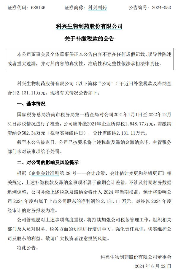 突发！科兴制药被要求补税及滞纳金2131.11万元_https://www.izongheng.net_影像记录_第1张
