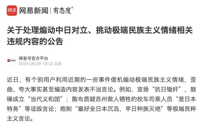 网易、腾讯、凤凰网、抖音、百度相继发布打击煽动中日对立、挑动极端民族主义情绪有害信息相关公告_https://www.izongheng.net_影像记录_第1张