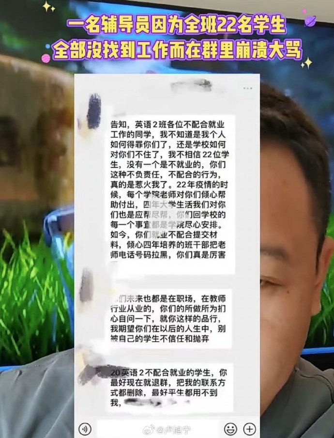 一名辅导员因为全班22名学生全部没找到工作而在群里崩溃大骂_https://www.izongheng.net_影像记录_第1张