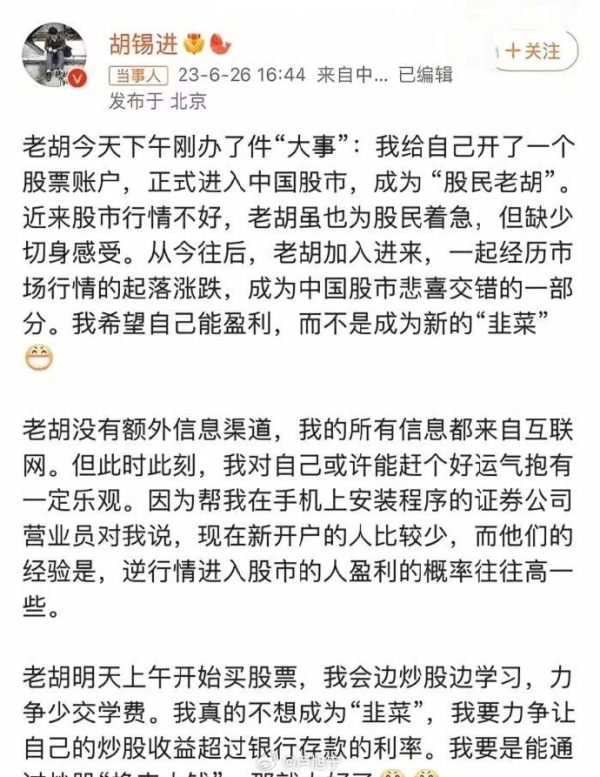 今天是胡锡进股市开户一周年纪念日_https://www.izongheng.net_影像记录_第1张
