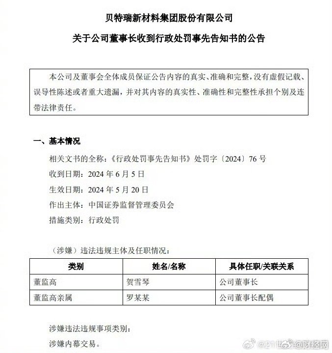 见顶前抛售 贝特瑞董事长涉嫌内幕交易被罚2600万元_https://www.izongheng.net_快讯_第1张