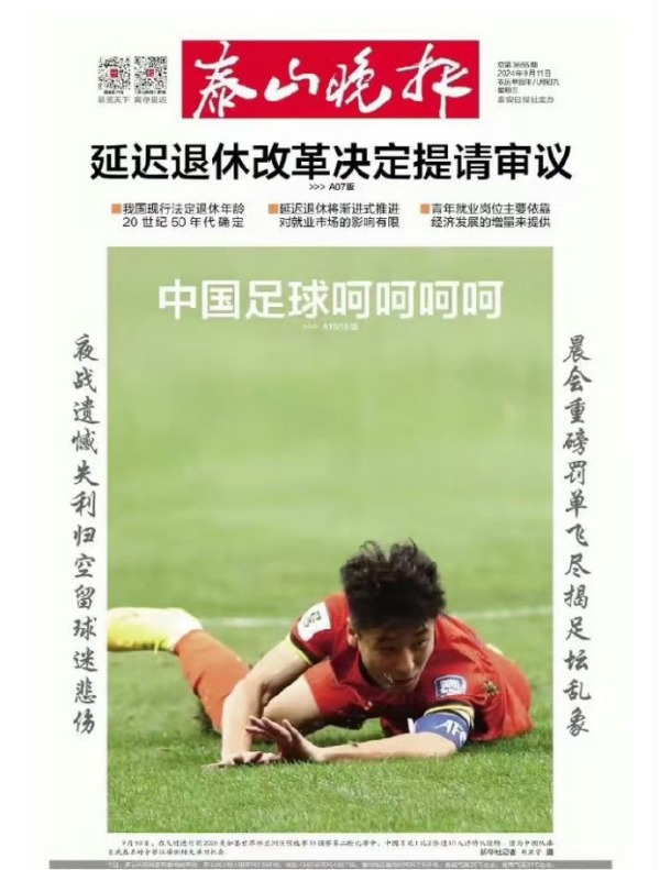 泰山晚报敢对国足说“呵呵呵呵”_https://www.izongheng.net_影像记录_第1张