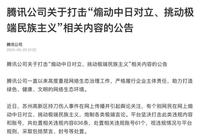 网易、腾讯、凤凰网、抖音、百度相继发布打击煽动中日对立、挑动极端民族主义情绪有害信息相关公告_https://www.izongheng.net_影像记录_第2张