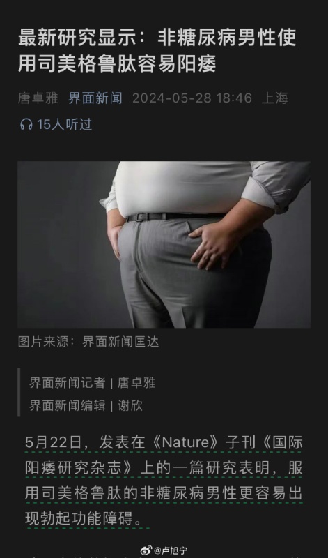 最新研究显示：非糖尿病男性使用司美格鲁肽容易阳痿_https://www.izongheng.net_影像记录_第1张