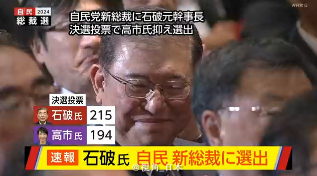 石破茂当选日本自民党总裁_https://www.izongheng.net_快讯_第1张