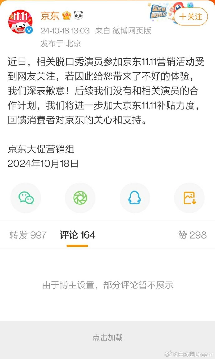 关于脱口秀演员事件，京东道歉了_https://www.izongheng.net_影像记录_第1张